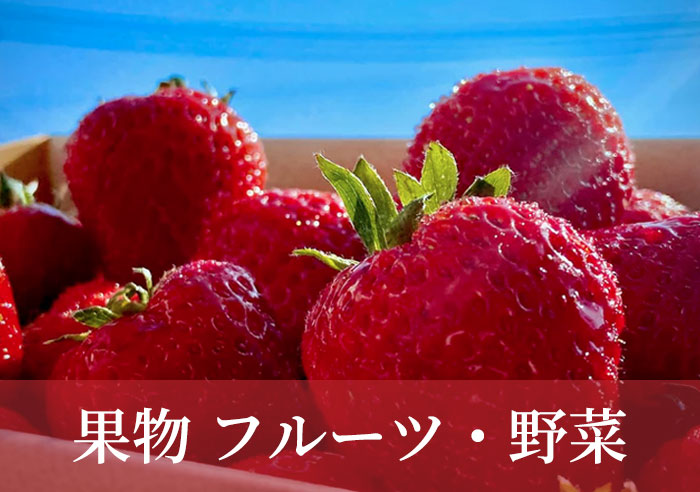 果物 フルーツ・野菜 – KUUCA