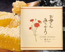 画像をギャラリービューアに読み込む, 【母の日ギフト】国産純粋はちみつ「極」巣みつ・名人が蜂蜜のみで作らせた至高の巣みつ